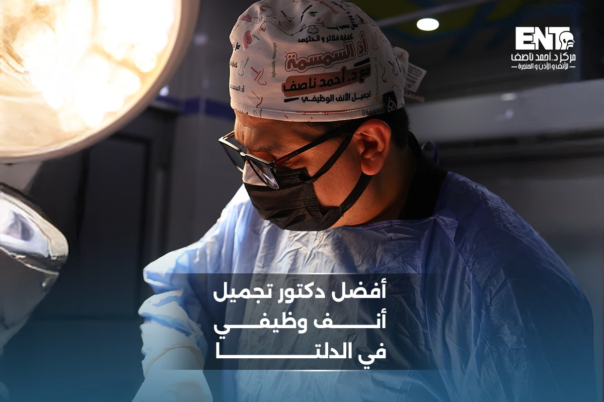 افضل دكتور تجميل انف وظيفي في الدلتا